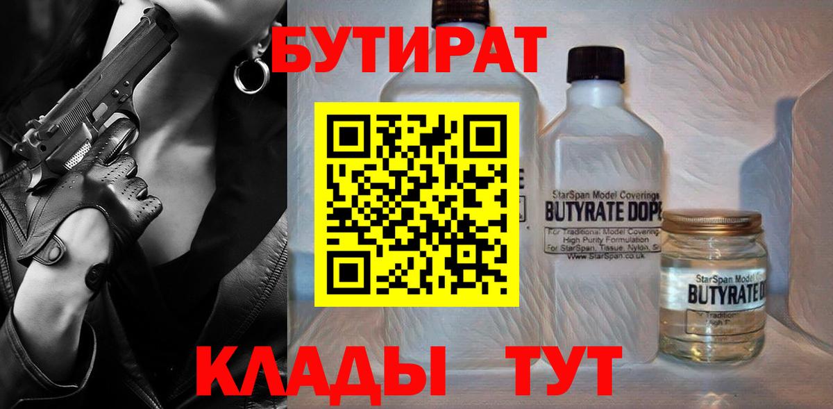 БУТИРАТ вода Уссурийск