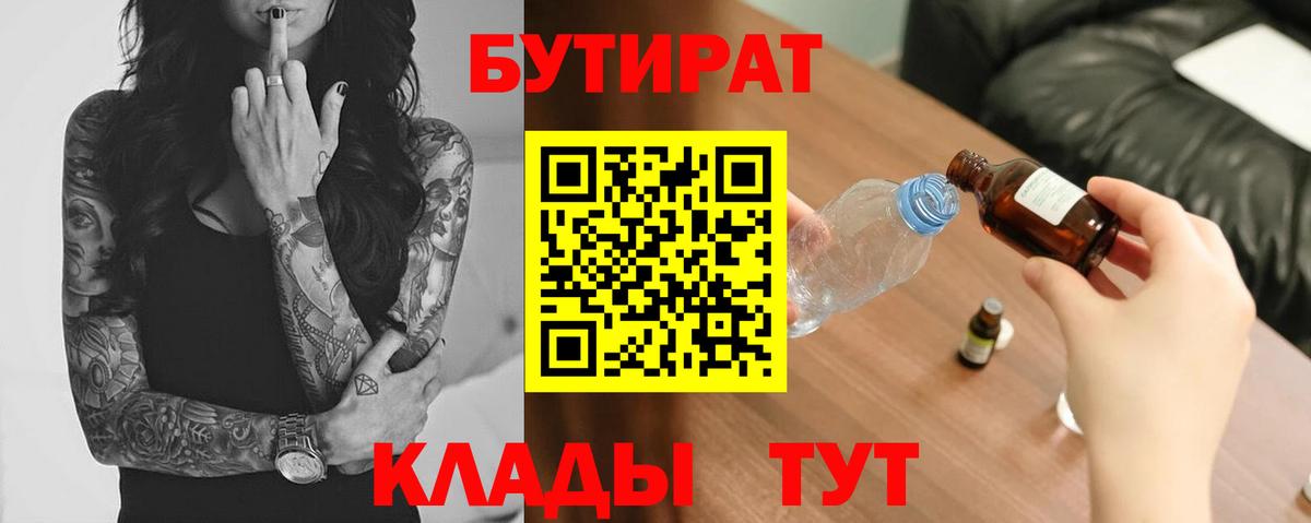 БУТИРАТ Butirat  Вход с VPN  Уссурийск 